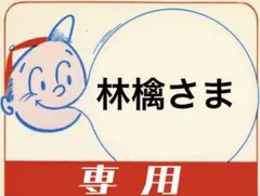 林檎さま☆専用