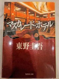 マスカレード・ホテル 東野圭吾　文庫本