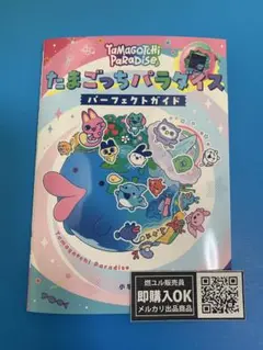 【新品未読品】たまごっちパラダイス パーフェクトガイド/小学館/送料無料