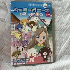 シュガーバニーズ きっと うまく いくよ えほん サンリオギフトブック