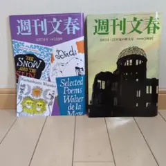 週刊文春 8月7日・14日・21日号 2冊セット