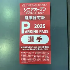 シニアオープン 2025 駐車許可証 選手