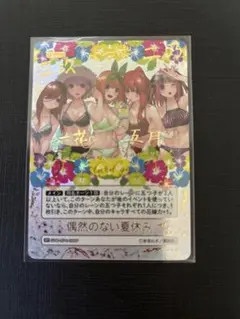 五等分の花嫁 カードゲーム 偶然のない夏休み sp