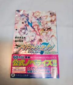 【匿名配送】小説アイドリッシュセブン流星に祈る