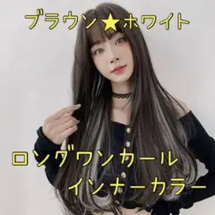 W14★ロングワンカール インナーカラー ダークブラウン ホワイト 可愛い★