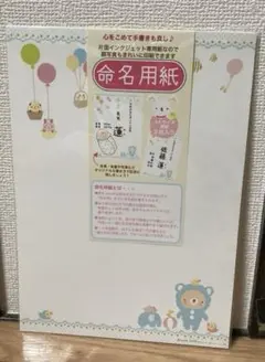 命名紙　未開封
