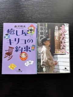 「癒し屋キリコの約束」「あなたへ」