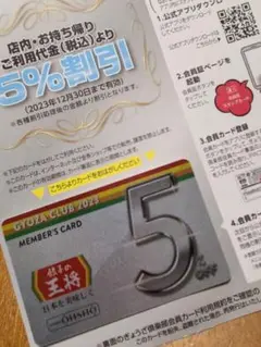 餃子の王将 ぎょうざ倶楽部 会員カード 2023年 5% 割引 割引券