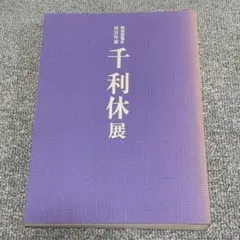 《9/8発送》四百年忌特別展覧会 千利休展　図録