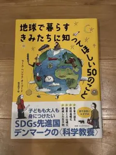 地球で暮らすきみたちに知ってほしい50のこと