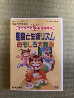 朝食と生活リズムおもしろ大実験DVD