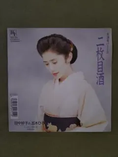貴重 二枚目酒 田中好子 五木ひろし アナログ 7インチ EP レコード