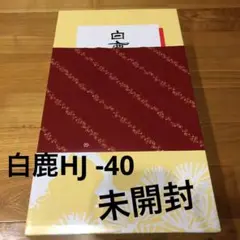 白鹿 HJ -40