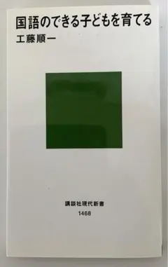国語のできる子どもを育てる