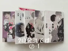②-1 ヤクザ教師とハメられ王子 全5巻セット