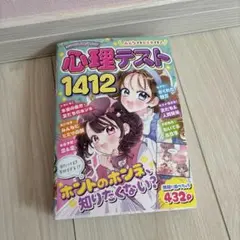 心理テスト 1412