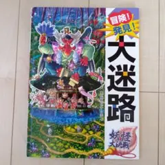 冒険!発見!大迷路 妖怪大決戦