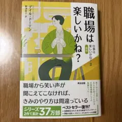 職場は楽しいかね? : 仕事は楽しいかね?2[新版]