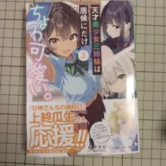 天才美少女三姉妹は居候にだけちょろ可愛い。2