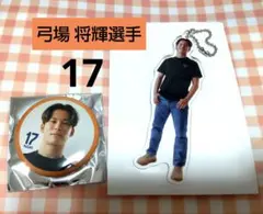 清水エスパルス ★弓場 将輝選手17★ キーホルダー・缶バッジ＊私服＊2点セット