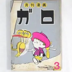 2025年最新】鈴木翁二の人気アイテム - メルカリ