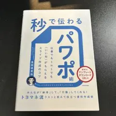 秒で伝わるパワポ術 仕事でもSNSでも〈いいね〉がもらえるスライド作成のコツ