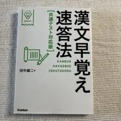 漢文早覚え速答法 共通テスト対応版