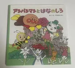 アンパンマンとはなのしろ 絵本