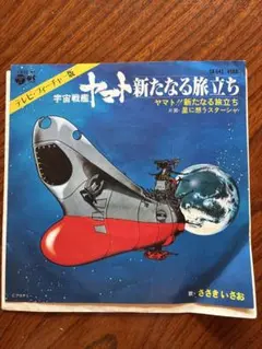 宇宙戦艦ヤマト 新たなる旅立ち ささきいさお