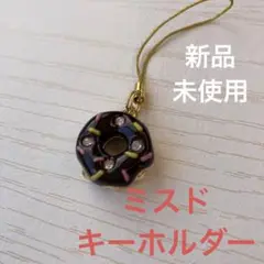 ミスタードーナツ　ドーナツキーホルダー
