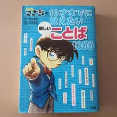 名探偵コナンの10才までに覚えたい難しいことば1000