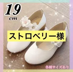 ★ ストロベリー様 ★ 靴　内寸19cm