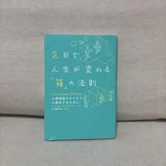 2日で人生が変わる「箱」の法則