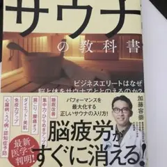 医者が教えるサウナの教科書 ビジネスエリートはなぜ脳と体をサウナでととのえるの…