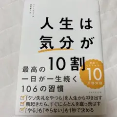 人生は「気分」が10割
