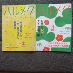 ハルメク2024年1,2月号