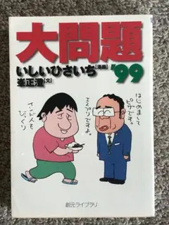 [漫画]　大問題 '99　いしい ひさいち著 創元ライブラリ