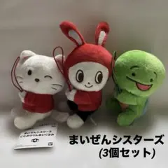 まいぜんシスターズ ぐらぶらりん ぬいぐるみ 3個セット
