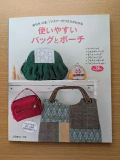 使いやすいバッグとポーチ