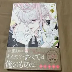 新刊　花秘める君のメテオール　4巻