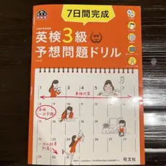 7日間完成 英検3級 予想問題ドリル