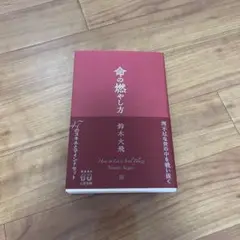 命の燃やし方