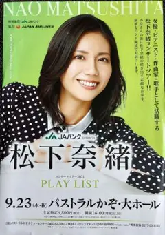 松下奈緒　コンサートツアー2021 チラシ