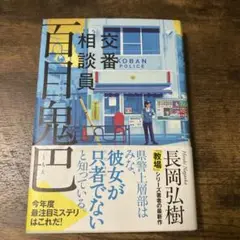 交番相談員　百目鬼巴