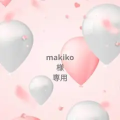 ◯専用様
