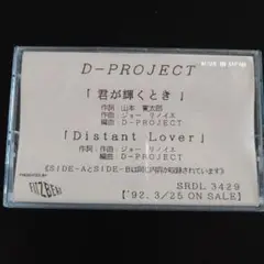 美品！見本盤★D-PROJECT ★シングルカセットテープ