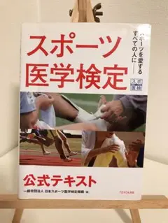 スポーツ医学検定 公式テキスト