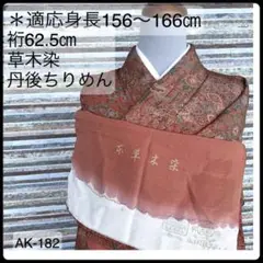 AK-182 丹後ちりめん 草木染 小紋 正絹 広衿 袷 紋無し 着物