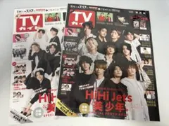 TVガイド HiHi Jets & 美少年表紙　関東版　関西版　セット