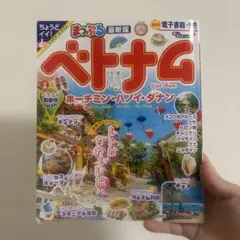 まっぷる ベトナム ホーチミン・ハノイ・ダナン